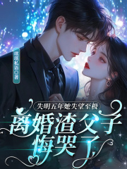 失明五年她失望至极，离婚渣父子悔哭了