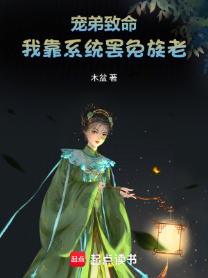 宠弟致命，我靠系统罢免族老