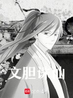 文胆诛仙