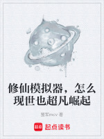 修仙模拟器，怎么现世也超凡崛起