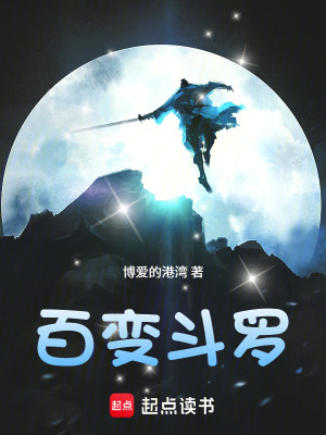 《百变斗罗》封面