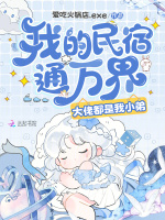 我的民宿通万界，大佬都是我小弟