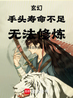 玄幻：手头寿命不足，无法修炼