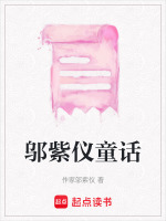 邬紫仪童话