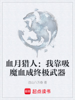 血月猎人：我靠吸魔血成终极武器