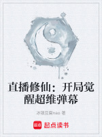 直播修仙：开局觉醒超维弹幕
