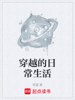 穿越的日常生活