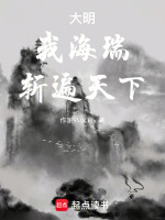 大明：我海瑞！斩遍天下！