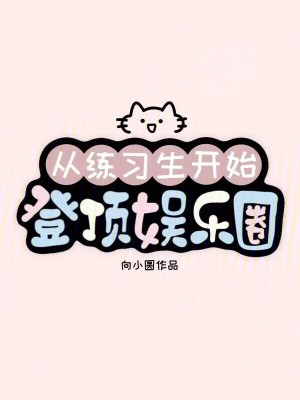 《从练习生开始登顶娱乐圈》封面