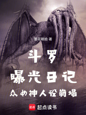 《斗罗：曝光日记，众女神人设崩塌》封面