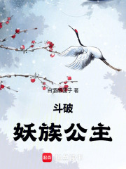 斗破：妖族公主（萧炎、狐墨墨）