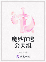 魔界在逃公关组