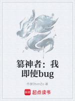 篡神者：我即使bug
