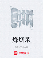 烽烟录
