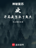厉鬼复苏结局