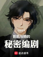 影后与她的秘密编剧