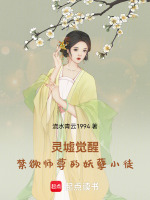 灵墟觉醒：禁欲师尊的妖孽小徒