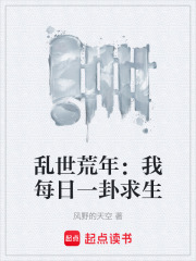 乱世荒年：我每日一卦求生