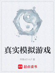 真实模拟游戏