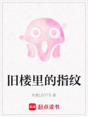 《旧楼里的指纹》封面