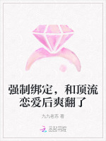 强制绑定，和顶流恋爱后爽翻了