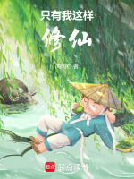 只有我这样修仙