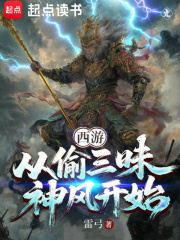 西游：从偷三昧神风开始