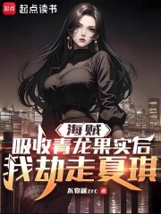 海贼：吸收青龙果实后我劫走夏琪（捷克罗姆·朵勒阿、捷克）