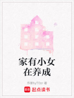 家有小女在养成