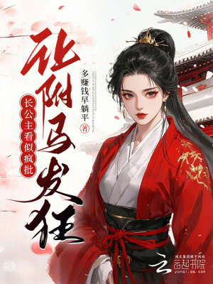 长公主看似疯批，让驸马发狂