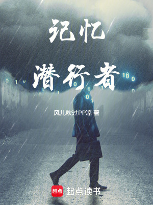 《记忆潜行者》封面