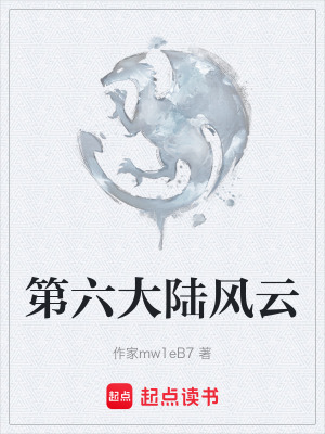 《第六大陆风云》封面
