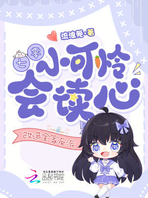 七零小可怜会读心，改造全家反派