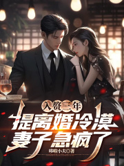 入赘三年，提离婚冷漠妻子急疯了