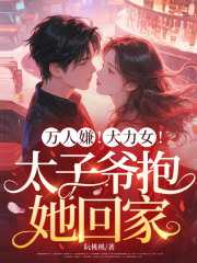 万人嫌！大力女！太子爷抱她回家