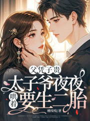 父凭子贵，太子爷夜夜哄着要生二胎