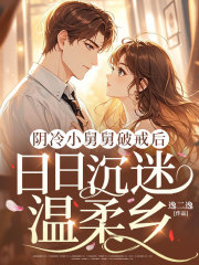 阴冷小舅舅破戒后，日日沉迷温柔乡