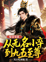 娶妻变强，从无名小卒到九五至尊