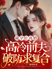 藏孕肚离婚，高冷前夫破防求复合