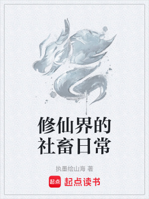 《修仙界的社畜日常》封面