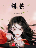 炼芒