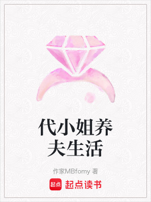 《代小姐养夫生活》封面