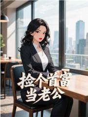 捡个首富当老公