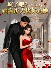疯了吧？她满级大佬你惹她