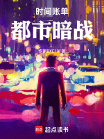 时间账单：都市暗战