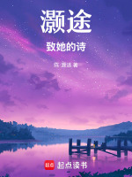 灏途：致她的诗