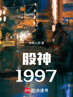 股神1997