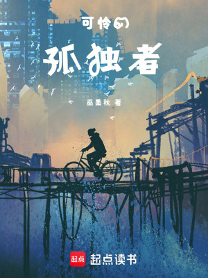 《可怜的孤独者》封面