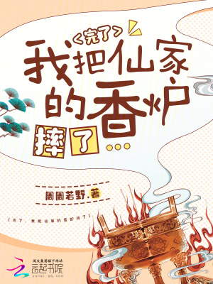 《完了，我把仙家的香炉摔了》封面