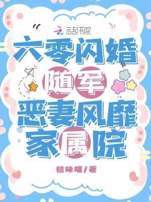 六零恶媳随军，五个前夫来堵门